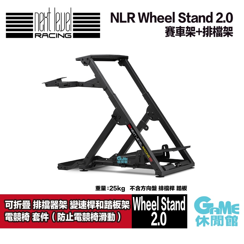 NLR Wheel Stand 2.0 / 可折疊 賽車架排檔桿架 前段(可搭配電競椅【現貨】【GAME休閒館】
