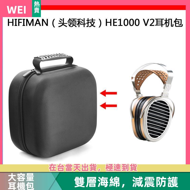 【台灣現貨】HIFIMAN頭領科技HE1000 V2電競耳機包保護包收納盒硬殼大容量 耳機包 收納包