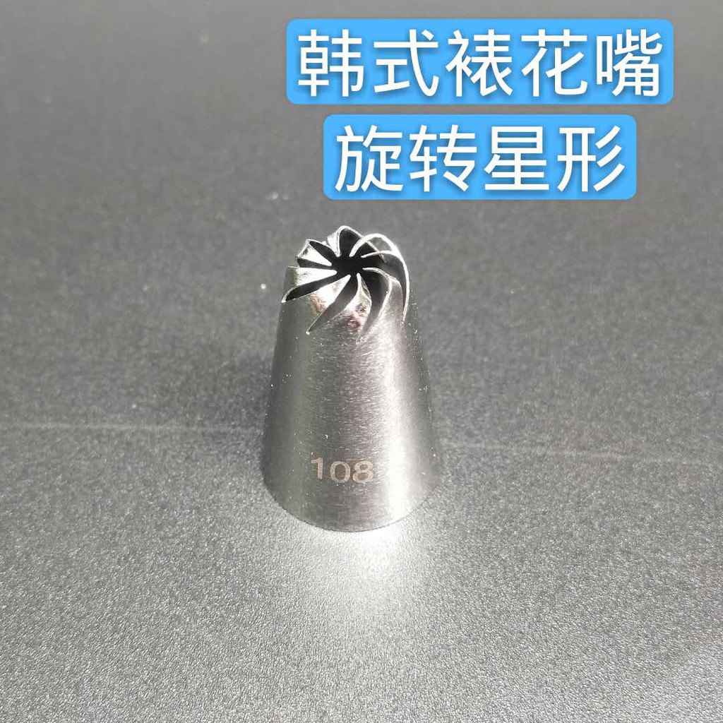 臺灣現貨烘焙工具108號蛋糕裱花烘焙裝飾旋轉星形不銹鋼裱花嘴 焙 蝦皮購物