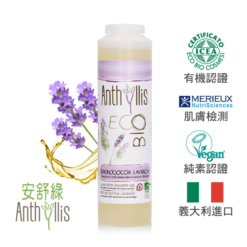 安舒綠ANTHYLLIS 薰衣草淨柔舒緩沐浴露 (250ml) 歐森osen