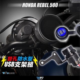 【R.S MOTO】HONDA REBEL 500 夜視 雙孔 防水型 USB支架組 DMV