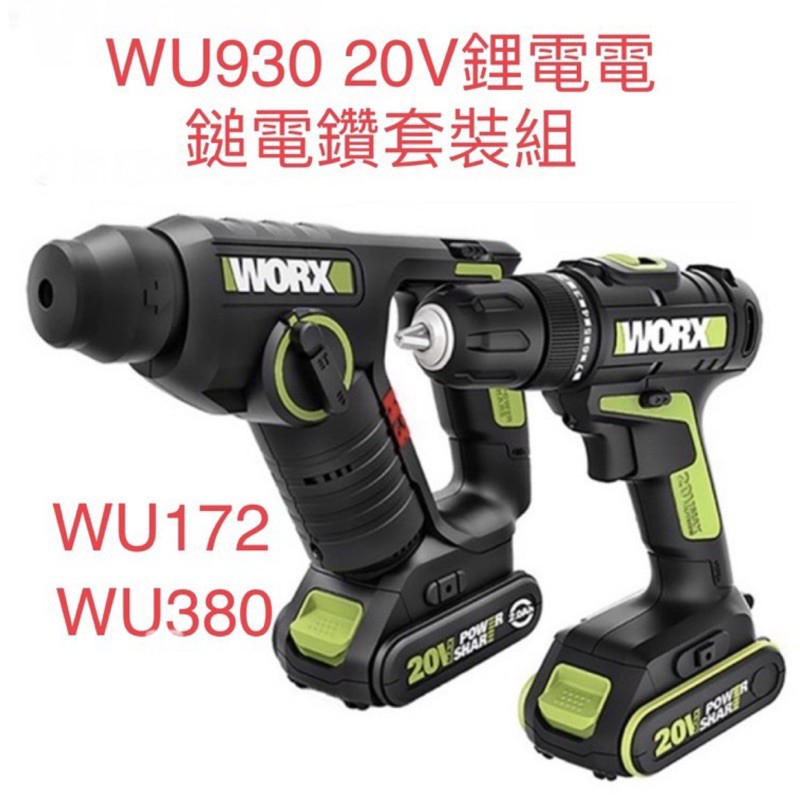 含税 WORX 威克士 20V 鋰電 鎚鑽+電鑽 雙機組 WU930 原廠公司貨 WU172 + WU380