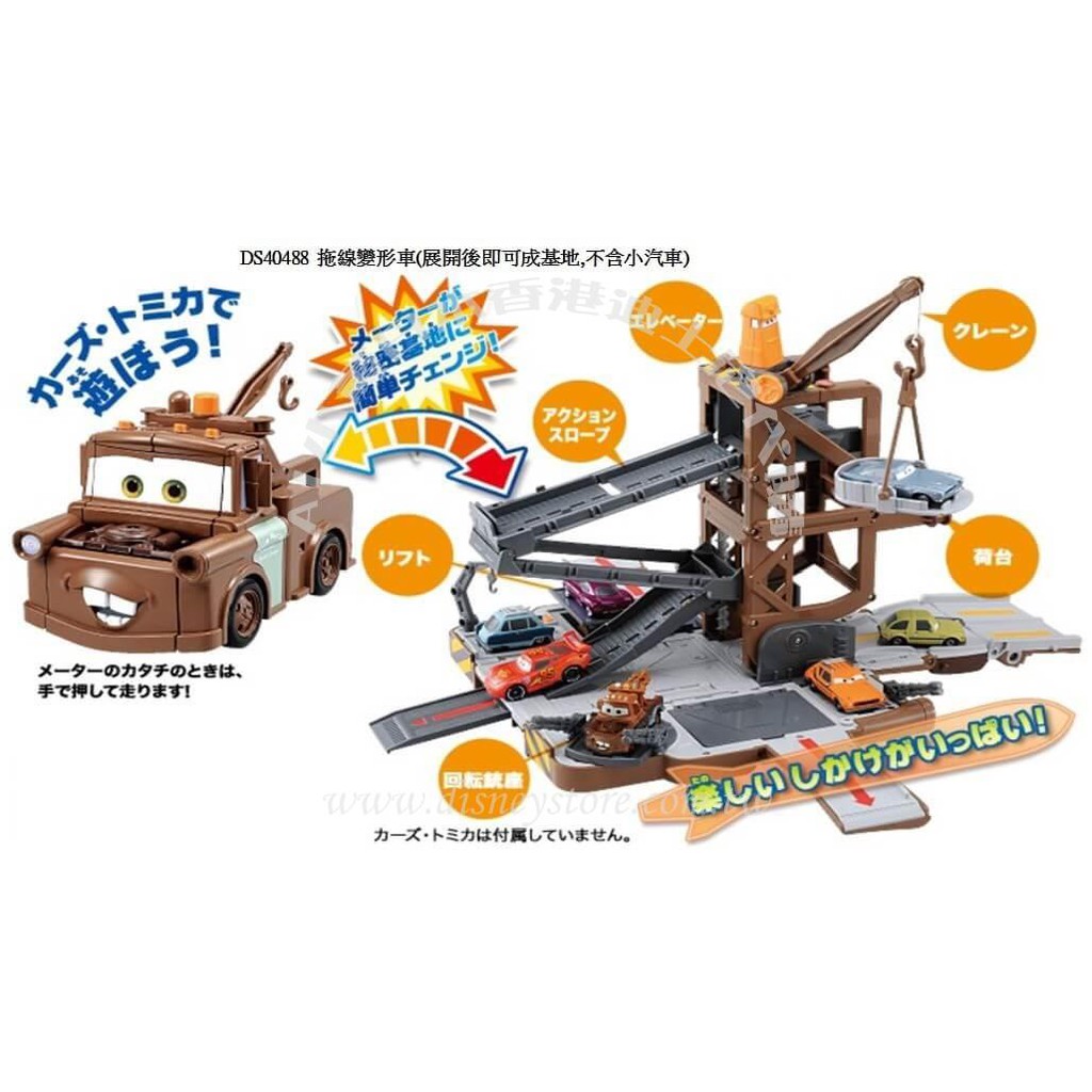 TOMICA CARS 拖線變形車 基地變身