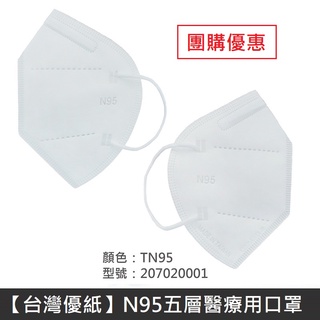 【臺灣優紙】 N95 醫療口罩 TN95 高科技奈米 五層 高防護 臺灣製 PM2.5 抗菌防護 《團購優惠》 LANS