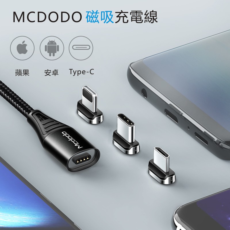 【超強吸力】Mcdodo磁吸充電線1.2米3A快充線通用Micro USB Type C Lightning