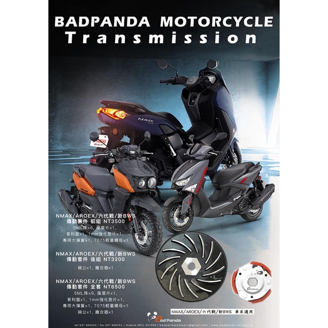 誠一機研 BAD PANDA 傳動組 FORCE 2.0 六代勁戰 125 BWS 水冷 山葉 NMAX 155 改裝