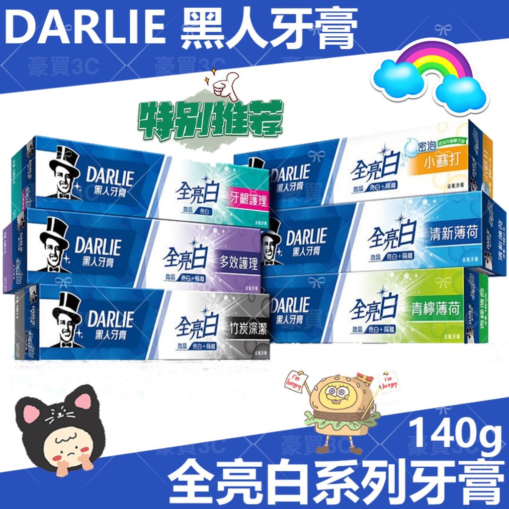 DARLIE好來 (原黑人)牙膏 全亮白系列 清新薄荷/青檸薄荷/牙齦護理/竹炭深潔/密泡小蘇打/多效護理/超氟經典