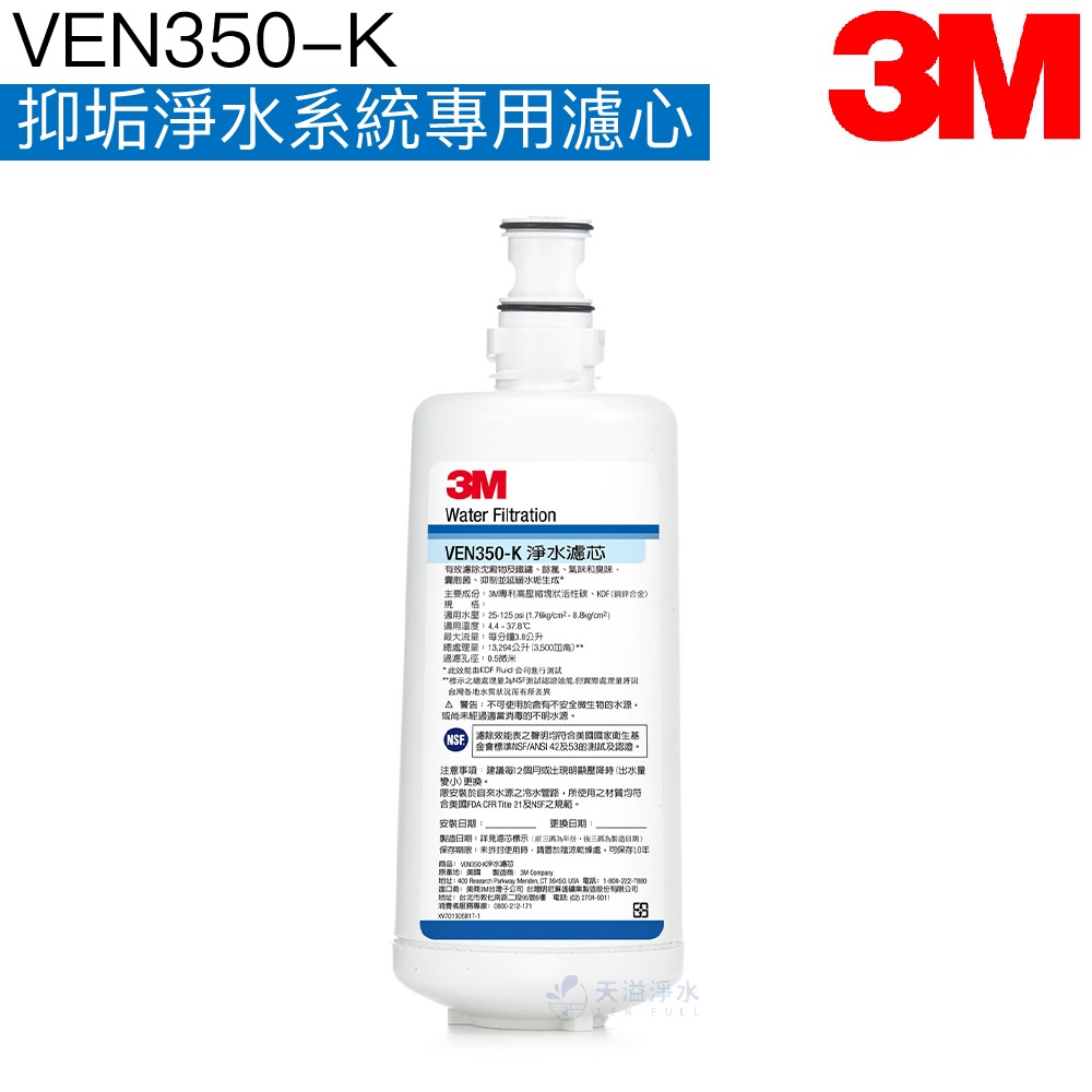 【3M】 VEN350-K抑垢淨水系統專用濾心【抑制及延緩水垢｜適用S004頭座｜3M授權經銷】