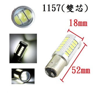 12V 高爆亮 5730燈芯 33晶 1157 LED 倒車燈 方向燈 煞車燈 警示燈