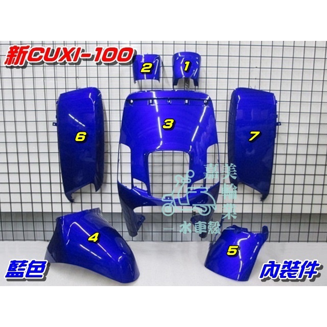 【水車殼】山葉 新CUXI 100 烤漆件 藍色 7項$2800元 1CF NEW CUXI 新QC-100 全新副廠件