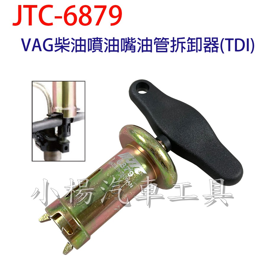 【小楊汽車工具】JTC 6879 VAG柴油噴油嘴油管拆卸器(TDI) VAG 噴油嘴 油管 拆卸 工具
