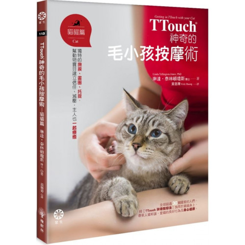 Ttouch神奇的毛小孩按摩術 Mdash 貓貓篇 獨特的撫摸 畫圈 托提 幫動物寶貝 城邦讀書花園 蝦皮購物