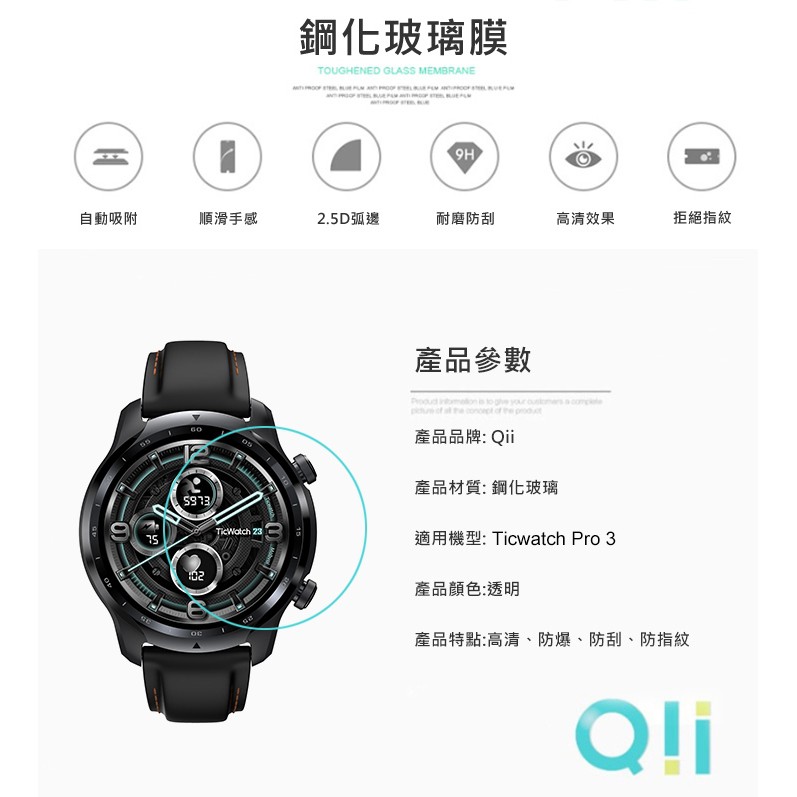 台灣出貨 透明玻璃貼 手錶保護貼 Qii Ticwatch Pro 3 玻璃貼 兩片裝 Ticwatch 鋼化玻璃貼