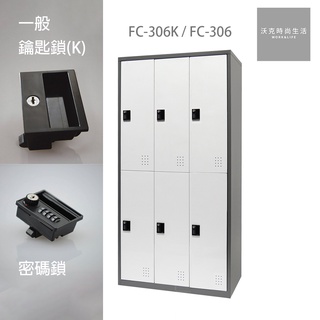 樹德SHUTER密碼鎖/一般鎖置物櫃 FC-306/FC-306K