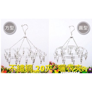 不鏽鋼曬衣架 曬襪架 襪夾 方型 圓型 愛心型 晾衣架 不銹鋼曬衣夾 曬襪 防風掛勾【CH-05A-500051】現貨