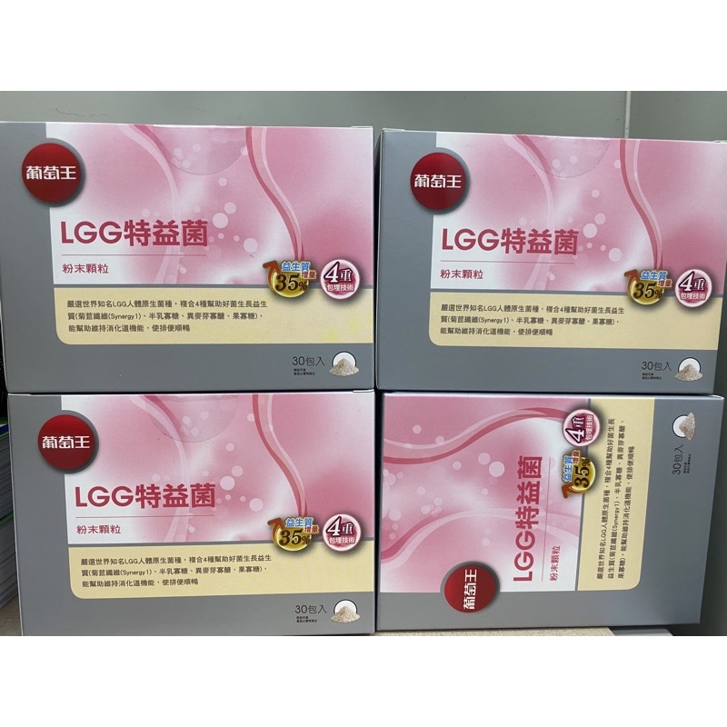 葡萄王LGG 特益菌 全新增量版 優惠價$320