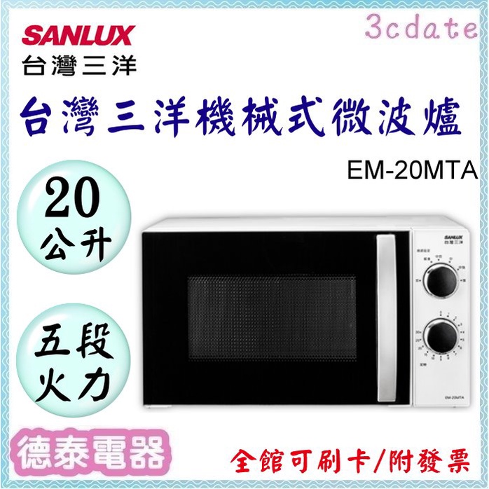 SANLUX【EM-20MTA】台灣三洋 20公升機械式微波爐【德泰電器】