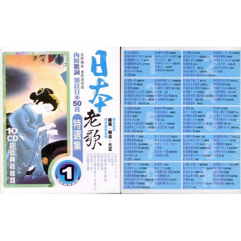 日本老歌特選集(第一套) / 10CD(內附歌詞)(福盛購物中心)