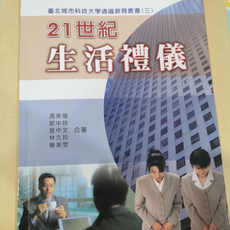 21世紀生活禮儀 臺北城市科技大學通識教育叢書