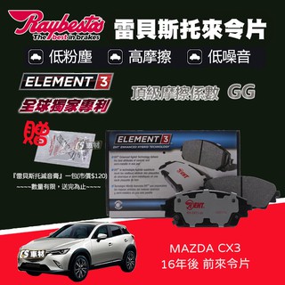 CS車材 Raybestos 雷貝斯托 適用 MAZDA馬自達 CX3 CX-3 16年後 前 來令片 25875