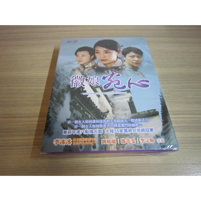 全新大陸劇《徽娘宛心》DVD (全31集) 李冰冰 劉曉慶 李宗翰 鄧萃雯