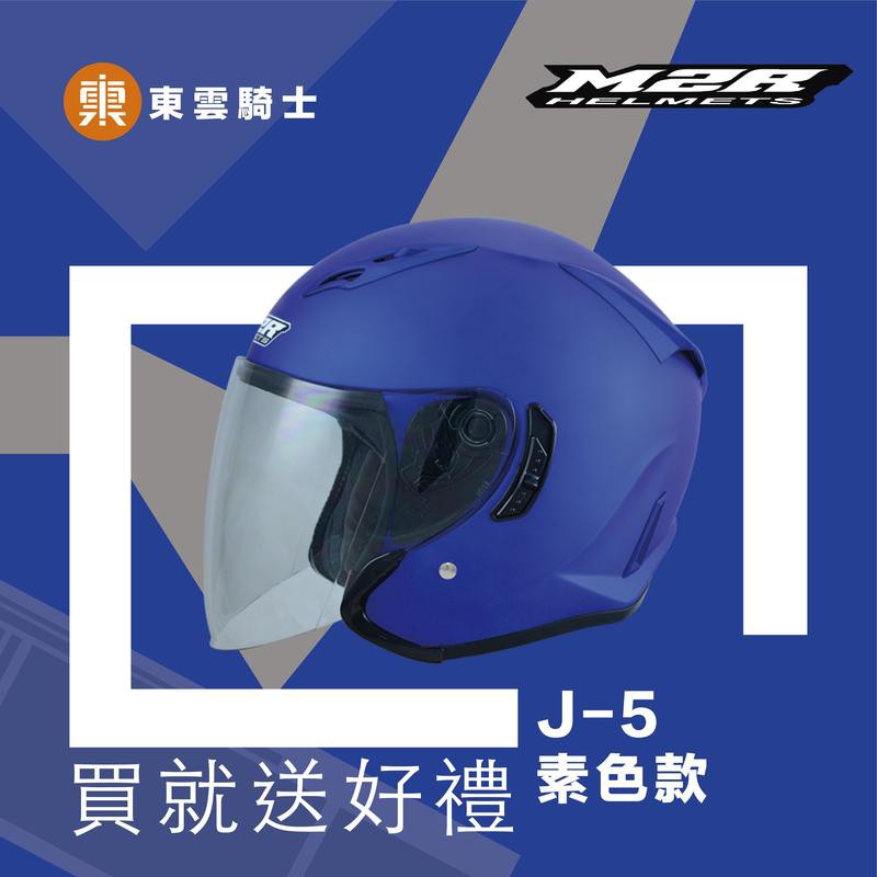 M2R 安全帽｜東雲騎士｜M2R J-5 素色款 消光復藍 半罩帽 3/4 內鏡 安全帽 買就送好禮