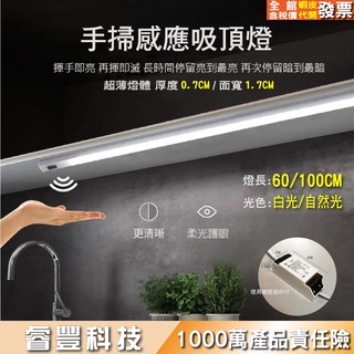 睿豐科技-LED手掃櫥櫃燈/手揮開燈再揮才關燈燈管60/80/100公分白光/自然光感應鋁條燈-間接照明-超薄櫥櫃洗手檯