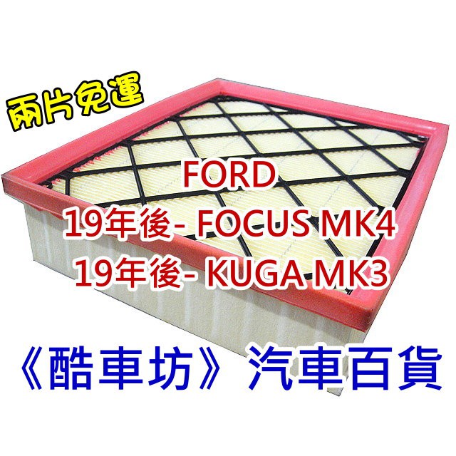 《酷車坊》原廠正廠型 空氣濾芯 福特 FORD 19年- FOCUS MK4 4代 KUGA MK3 3代