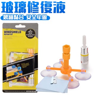 玻璃修復 玻璃修補劑 玻璃修補液 補玻璃 玻璃修補 玻璃修復液 擋風玻璃修復修補 玻璃修復器
