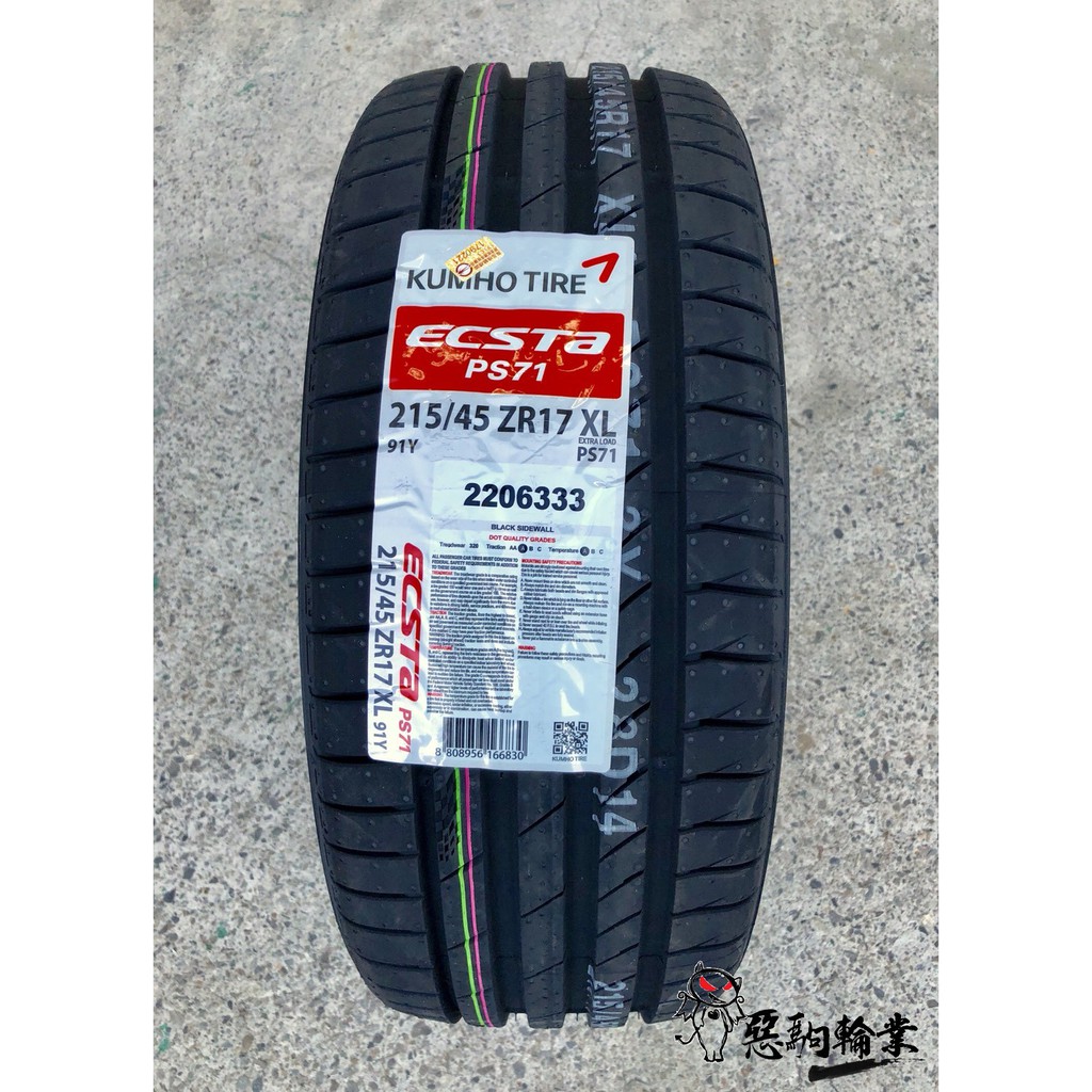 全新輪胎 Kumho 錦湖 PS71 215/45-17 91Y 韓國製造 (含安裝)