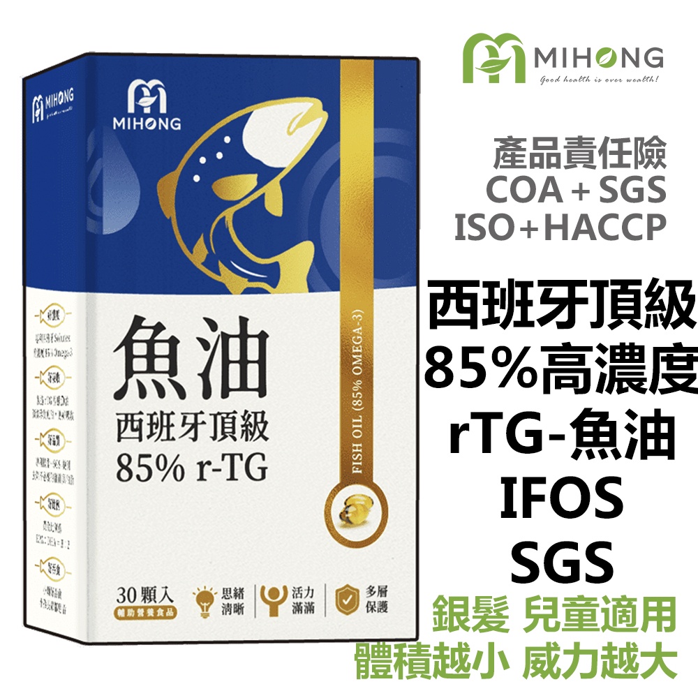 MIHONG 西班牙頂級魚油85％ r-TG (30顆/盒)