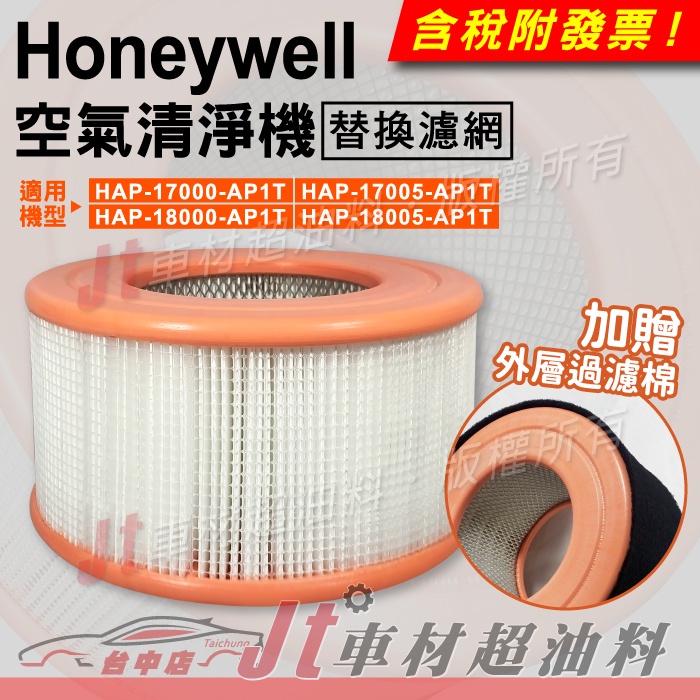 Jt車材 Honeywell 空氣清淨機濾網 17000 17005 18000 18005 HEPA +贈送活性碳濾網