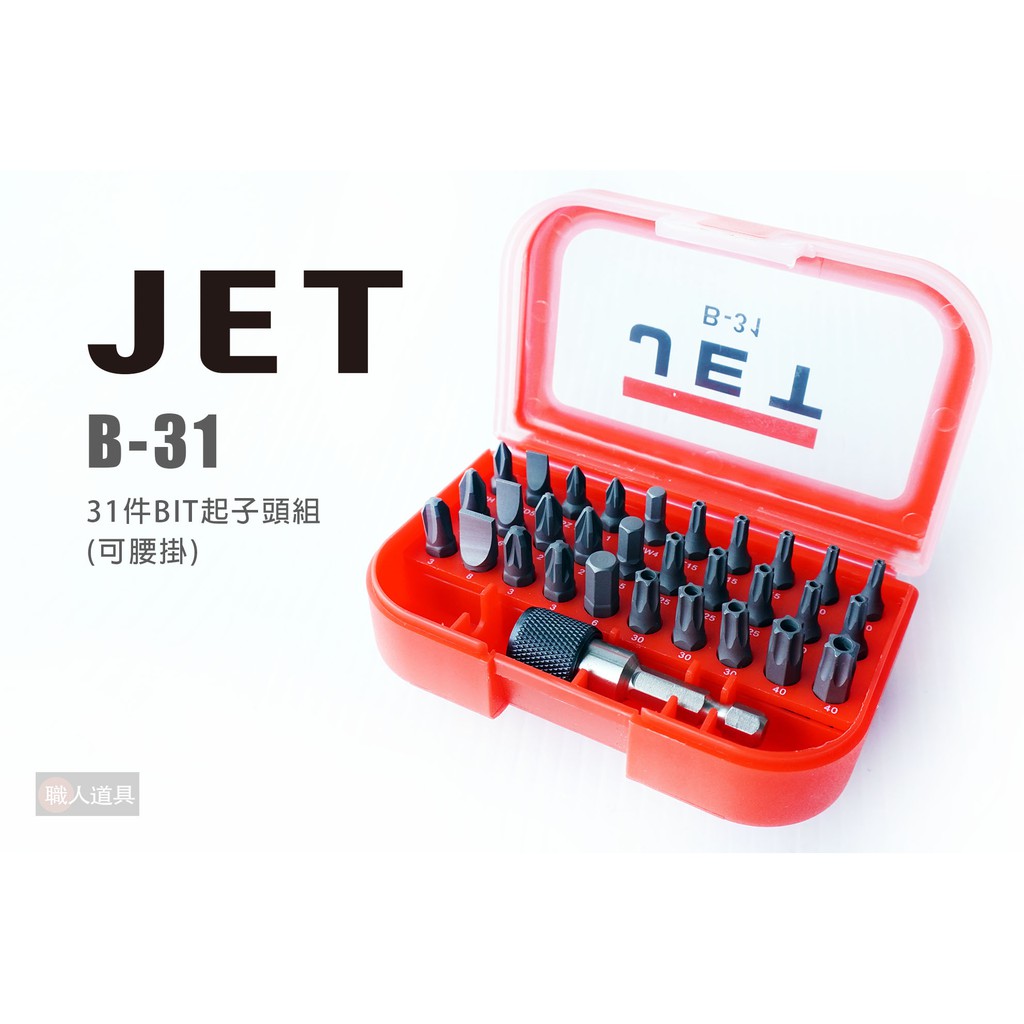 JET 31件 BIT起子頭組 B-31 腰掛 起子頭組 六角柄 起子頭 接桿 收納盒 起子盒 電鑽 電動起子