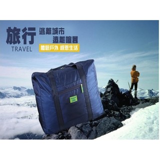『小妹的店』摺疊旅行袋 拉桿行李包 折疊收納袋 行李袋 折疊包 旅行包 折疊行李袋旅行萬用袋 收納袋 旅行袋 戶外 棉被