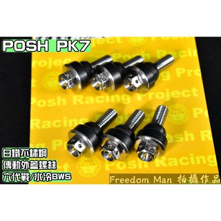POSH | PK7 白鐵 傳動外蓋螺絲 塑膠外蓋螺絲 傳動蓋 螺絲 適用於 六代戰 水冷BWS 勁戰六代 勁6