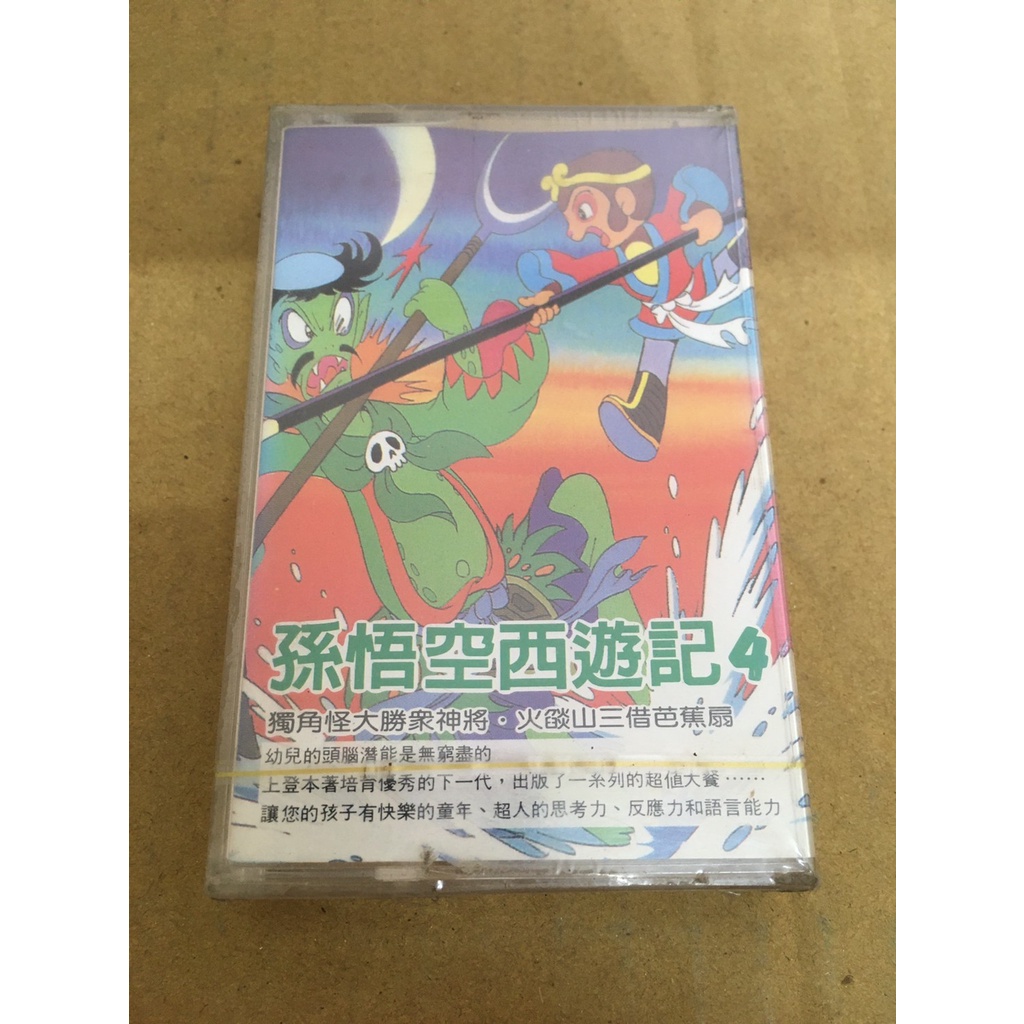 ．私人好貨．全新．錄音帶．早期 未拆封【孫悟空西遊記 4】中古卡帶 非 齊秦 鄧麗君 童安格 蔡琴 羅大佑 潘越雲