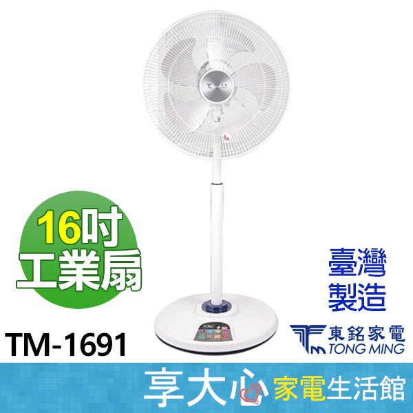 免運 東銘 16吋 DC扇 TM-1691 立扇 【領券蝦幣回饋】電風扇 風扇 金屬中柱 原廠保固