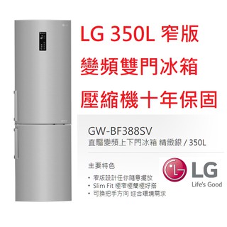 【小葉家電】可價議！ LG【BF388SV】銀.350公升.350L.變頻雙門冷凍.壓縮機十年保固.保證公司貨.安裝費另