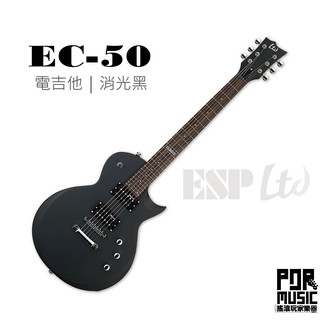 【搖滾玩家樂器】全新 公司貨 免運 ESP LTD EC系列 | EC-50 消光黑 電吉他