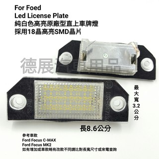 FORD focus mk2 福特 專車專用 LED C-MAX MK2 高亮 牌照燈 直上替換 不亮故障燈 車牌燈