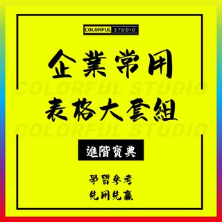 公司企業日常管理常用excel表格模板報表財務表格辦公室專業表格庫存銷售加工與生產家庭教學表格W013