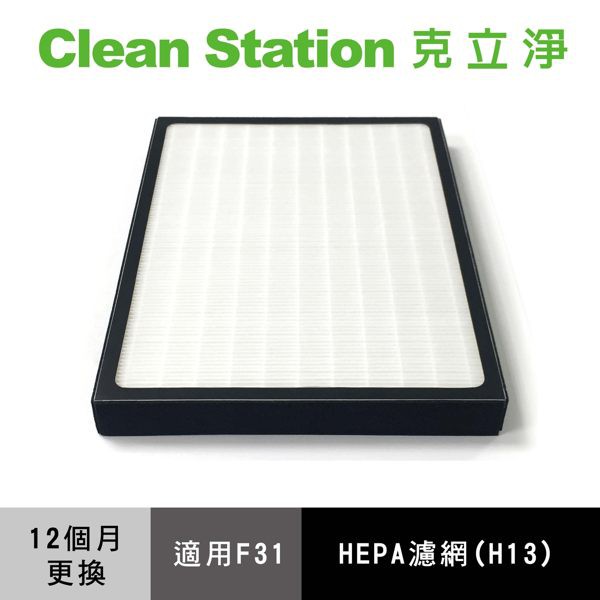 克立淨 空氣清淨機 HEPA濾網【F31適用】HEPA濾網 無塵室標準