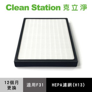 克立淨 空氣清淨機 HEPA濾網【F31適用】HEPA濾網 無塵室標準