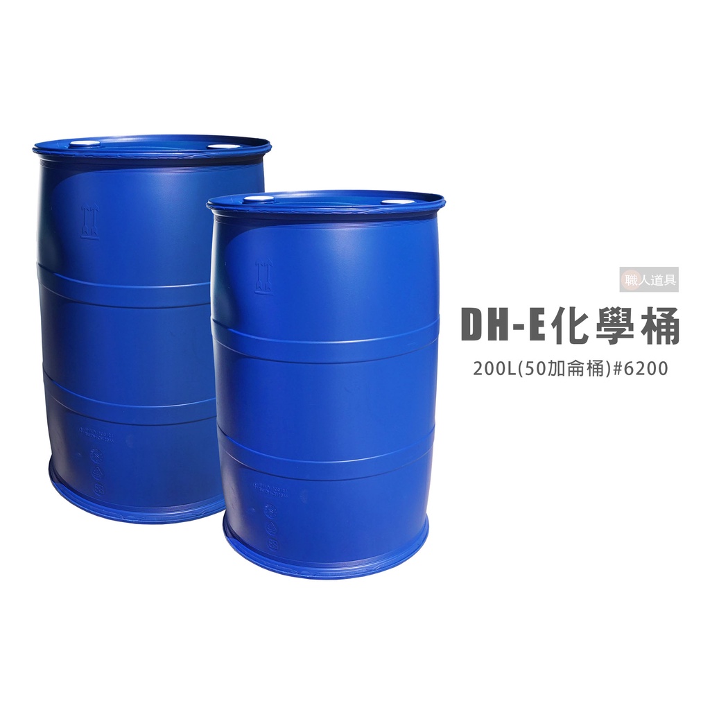 DH-E 化學桶 200L 50加侖桶 #6200 全新 回收桶 塑膠桶 農用 工廠用 耐酸桶 密封桶 運輸桶