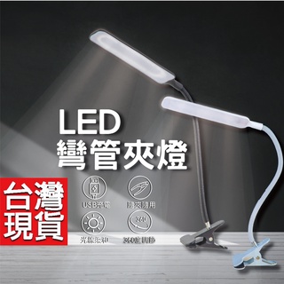 夾子檯燈 USB夾燈 夾燈 led夾燈 軟管燈 燈座 工作燈 蛇管燈 夾燈 抬燈 led 夾燈 工作夾燈 檯燈 閱讀燈