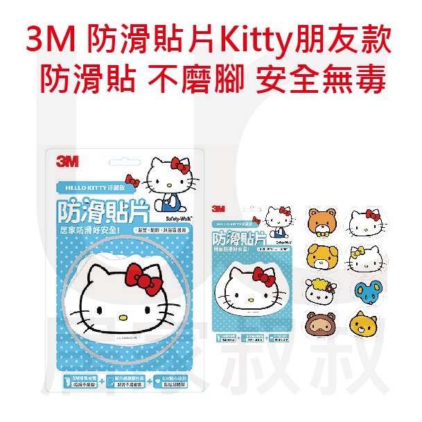 居家叔叔+ 3M 防滑貼片8入-Kitty朋友款 防滑貼 不磨腳 Hello Kitty 材質安全無毒 浴室 廁所 淋浴