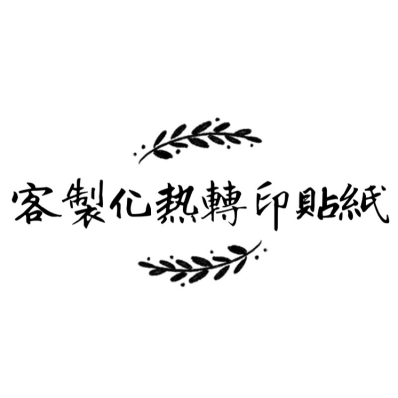 客製化熱轉印貼紙 一張60起 送禮 情侶服飾 原宿 日系 韓系 畢業 生日 汽車 機車 百搭 原創 蝦皮購物
