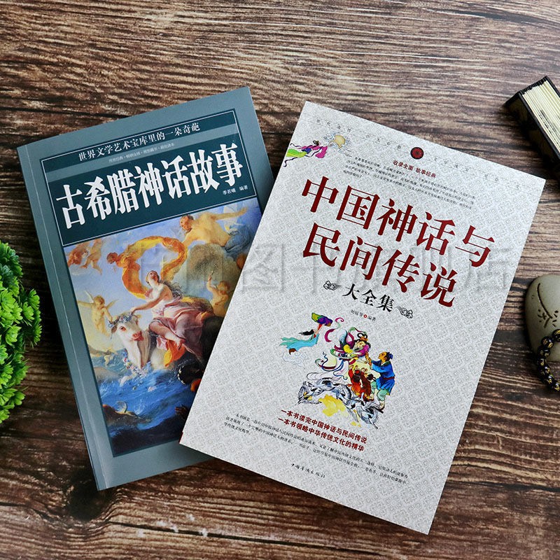 正版中國神話與民間傳說古希臘神話故事神話傳說故事書 蝦皮購物