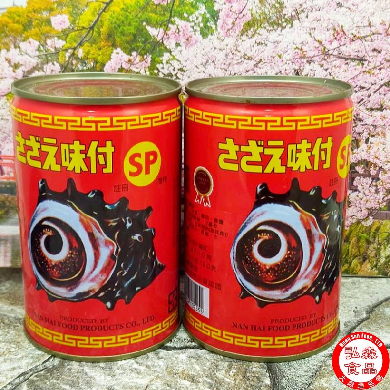 【弘森食品行】小SP螺肉/罐(固型量約110公克土5公克)