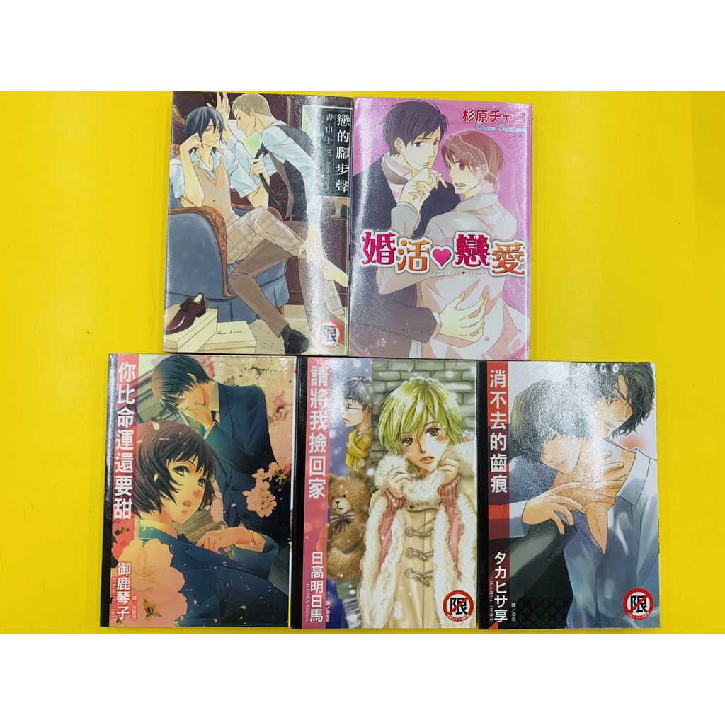 Bl 漫畫婚活戀愛 戀的腳步聲 請將我撿回家 消不去的齒痕 你比命運還要甜 蝦皮購物